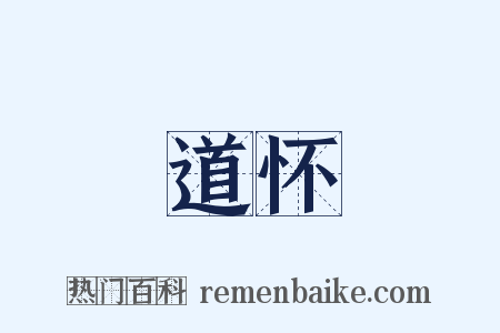 道怀是什么意思的图片